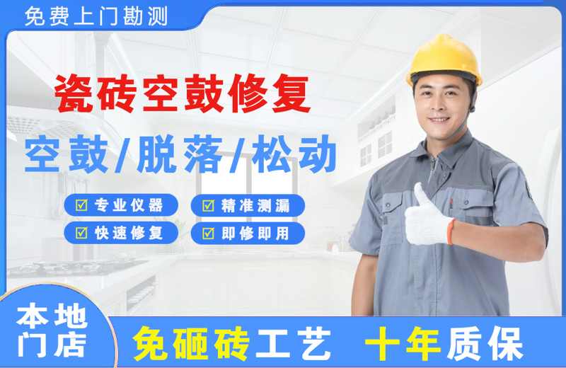 桃山瓷砖空鼓修复