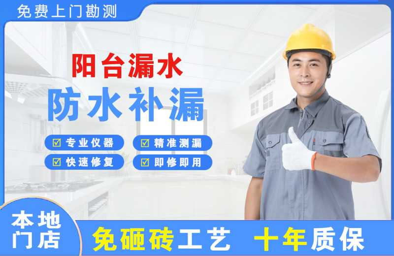 桃山阳台漏水维修