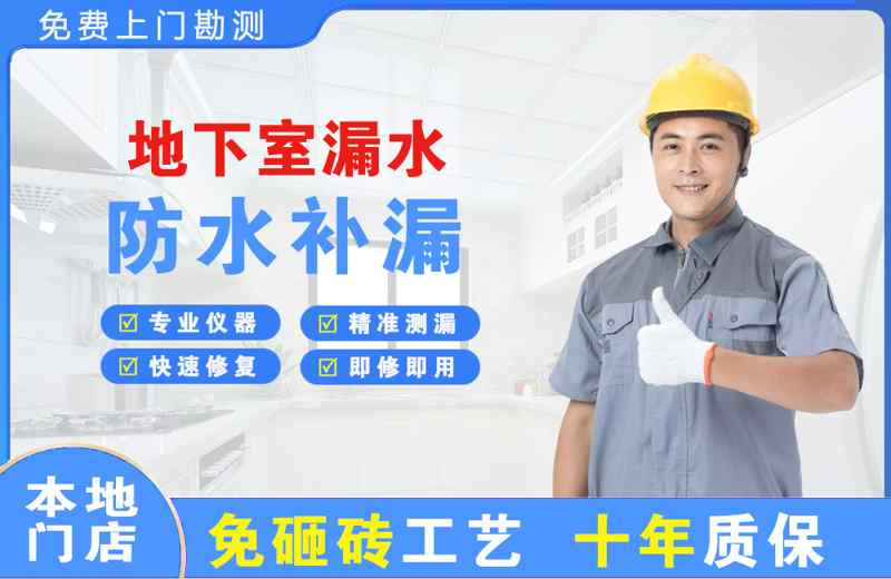 桃山地下室漏水维修