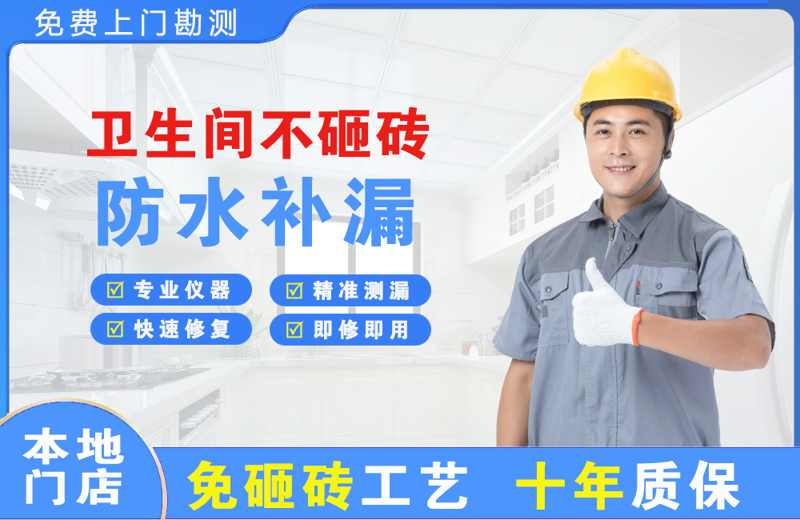 桃山卫生间不砸砖修补漏水